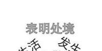 生活小知識:怎么開口問朋友借錢