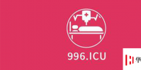 生活小知識:996.icu是什么梗?
