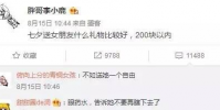 生活小知識:七夕送什么?200塊以內的,網友笑了
