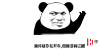 生活小知識:我懷疑你在開車但我沒有證據是什么梗?