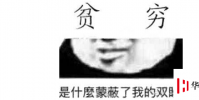 生活小知識:精致窮是什么梗?