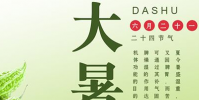 生活小知識:大暑吃“苦”有講究,千萬不要隨便“吃苦”哦!