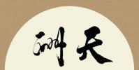 生活小知識:天道酬勤下一句是什么?