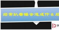 生活小知識:經常趴著睡會造成什么后果?