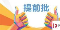 生活小知識:2020年提前批有哪些學校?