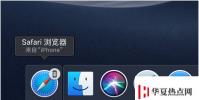 手機教程:小技巧使用接力在iPhone或其它蘋果設備上繼續未完成的工作