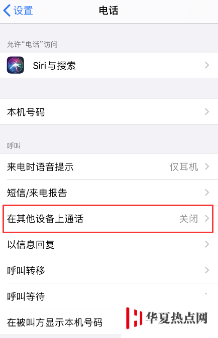 iPhone 撥打電話時顯示其它蘋果設備如何取消？