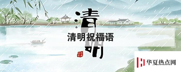 清明祝福語