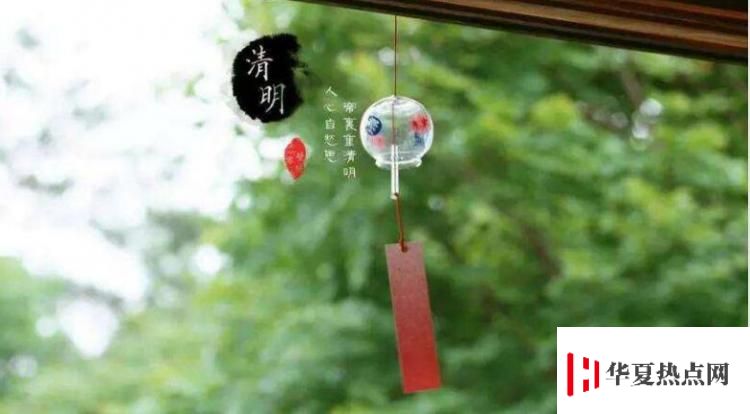 清明祝福語