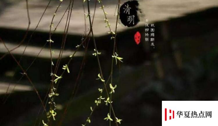 清明祝福語