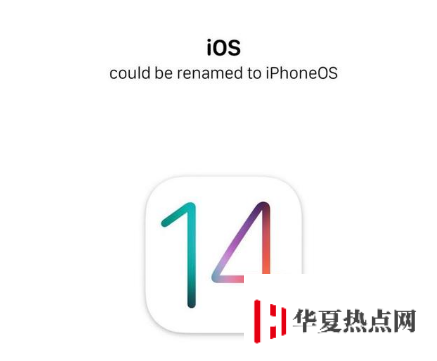 iOS 14 要改名了？這次叫什么？