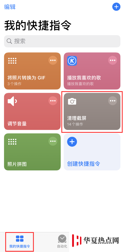 iPhone 小技巧：通過快捷指令快速清理截屏
