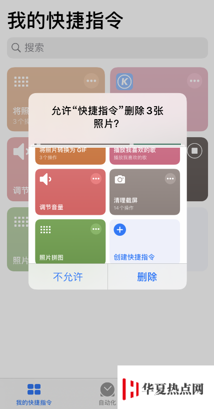iPhone 小技巧：通過快捷指令快速清理截屏