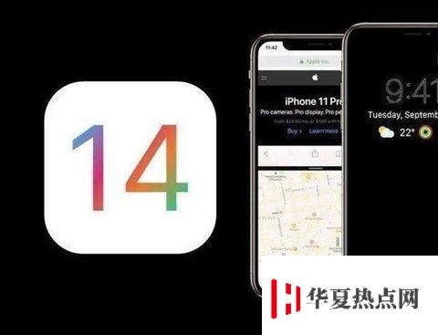 ?iOS14正式版都有哪些亮點？遺憾呢？