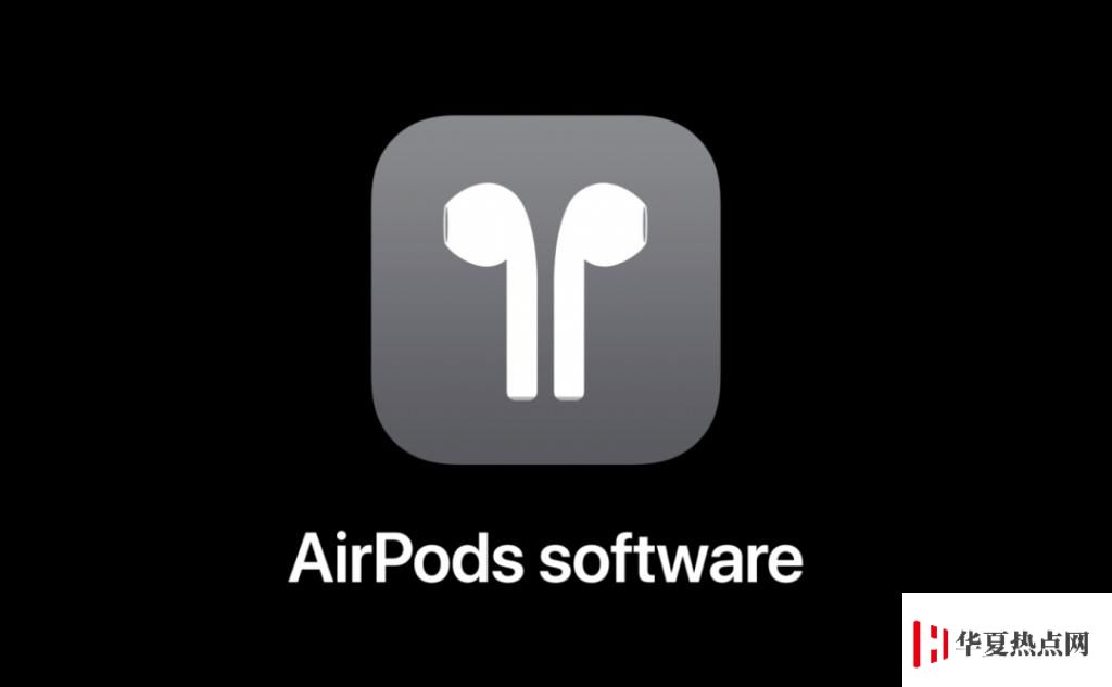 AirPods 固件即將更新，增加「空間音頻」、「健康充電」功能