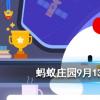螞蟻莊園問題答案：打開擱置一段時間后，餅干會變軟，面包會變硬，主要是因為？