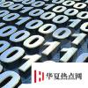 生活小知識：一個字節由幾個二進制位組成？