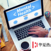 它仍在影響大學生的心理健康