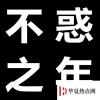 生活小知識：不惑之年指的是多少歲？