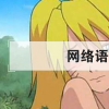 生活小知識：網絡語開車是什么意思