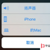 手機教程：iPhone撥打電話時顯示其它蘋果設備如何取消？