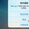 手機教程：iPhone手機總提醒更新系統，需要每次都更新嗎？