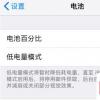 手機教程:iPhone開啟“低電量模式”后會影響其性能嗎?