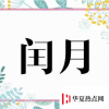 生活小知識：閏月幾年一次？