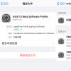 手機教程：iOS13屏蔽系統更新升級教程