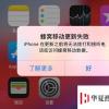 手機教程：iPhone無服務，提示蜂窩移動更新失敗或錯誤怎么辦？