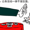 多地出臺禁酒令