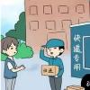 生活小知識：快遞怎么拒收？