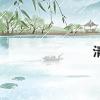 生活小知識：清明祝福語