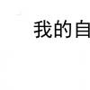 生活小知識：個人自傳怎樣寫呢