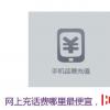 生活小知識：網上充話費哪里最便宜，優惠比較大