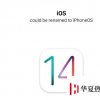 手機教程:iOS14要改名了?這次叫什么?