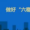生活小知識：六穩六保指的是什么？