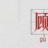 生活小知識：顧佳顧學是什么意思？