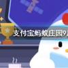 螞蟻莊園問題答案：接線板上的插孔有兩孔、三孔，為什么沒有一孔的？