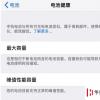 手機教程：新買的iPhone沒幾天電池最大容量下降了，正常嗎？