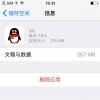 手機教程：iPhone卸載應用后如何保存應用里的數據？