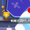 螞蟻莊園問題答案：曬好的被子如果落了灰塵，最好？