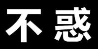 生活小知識:不惑之年指的是多少歲?