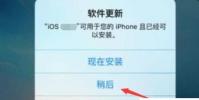 手機教程:iPhone手機總提醒更新系統,需要每次都更新嗎?