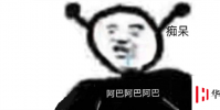 生活小知識:阿巴阿巴是什么梗?