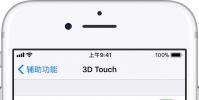 手機教程:10條小技巧,告訴你iPhoneXSMax的三維觸控功能怎么用