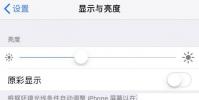 手機教程:iPhone升級iOS12.1.2之后為什么沒有原彩顯示了?