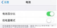 手機教程:iPhone開啟“低電量模式”后會影響其性能嗎?