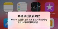 手機教程:iPhone無服務,提示蜂窩移動更新失敗或錯誤怎么辦?