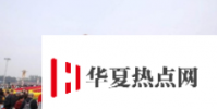 雙節八天假期全國接待國內游客6.37億人次